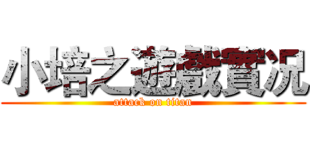 小培之遊戲實况 (attack on titan)