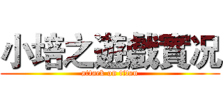 小培之遊戲實况 (attack on titan)