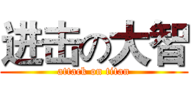 进击の大智 (attack on titan)