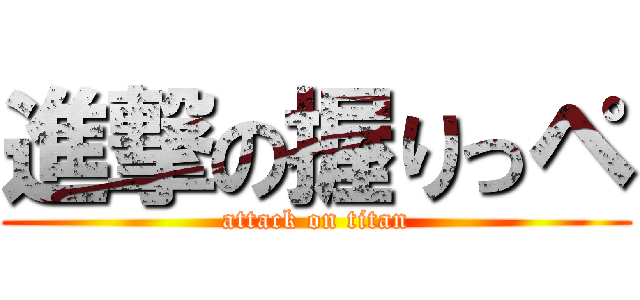 進撃の握りっペ (attack on titan)