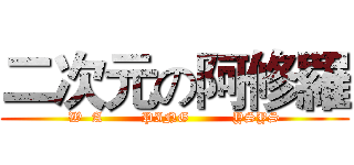二次元の阿修羅 (W  A        PING         YSYS)