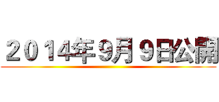 ２０１４年９月９日公開 ()