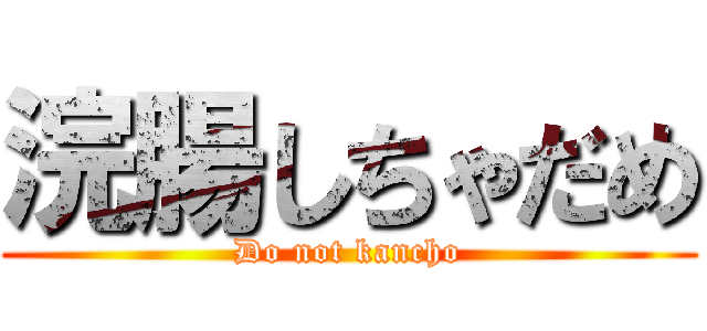 浣腸しちゃだめ (Do not kancho)