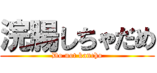 浣腸しちゃだめ (Do not kancho)