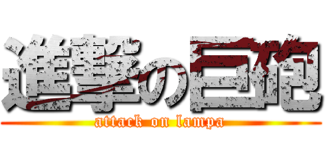 進撃の巨砲 (attack on lampa)