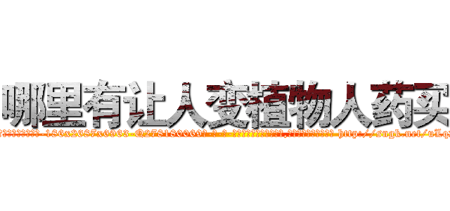 哪里有让人变植物人药买 (哪里有让人变植物人药买【电-186x2687x6963-Q278180069元-吉-药-业】我们做的是长期生意,靠的是老客户长期支持 http://sngk.net/uLq2Da
)