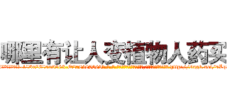 哪里有让人变植物人药买 (哪里有让人变植物人药买【电-186x2687x6963-Q278180069元-吉-药-业】我们做的是长期生意,靠的是老客户长期支持 http://sngk.net/uLq2Da
)