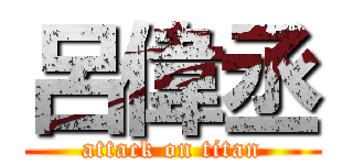 呂偉丞 (attack on titan)