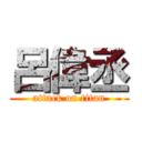 呂偉丞 (attack on titan)