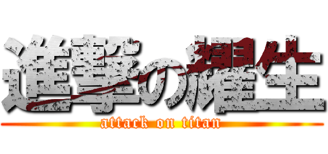 進撃の耀生 (attack on titan)