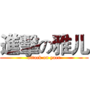 進擊の雅儿 (attack on yaer)