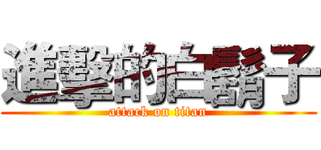 進擊的白鬍子 (attack on titan)