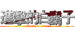 進擊的白鬍子 (attack on titan)
