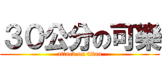 ３０公分の可樂 (attack on titan)