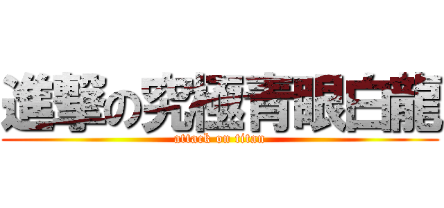 進撃の究極青眼白龍 (attack on titan)