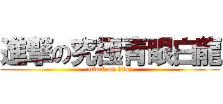 進撃の究極青眼白龍 (attack on titan)