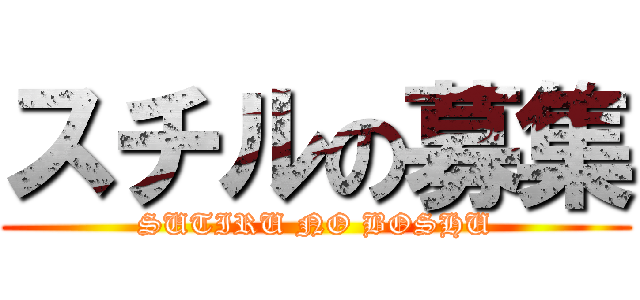 スチルの募集 (SUTIRU NO BOSHU)