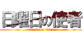 日曜日の使者 (attack on titan)