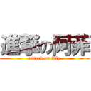 進撃の阿菲 (attack on Afy)