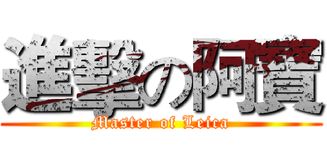 進擊の阿寶 (Master of Leica)