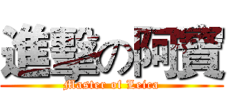 進擊の阿寶 (Master of Leica)