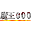 魔王０００ ()
