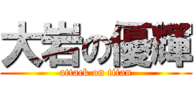大岩の優輝 (attack on titan)
