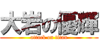大岩の優輝 (attack on titan)