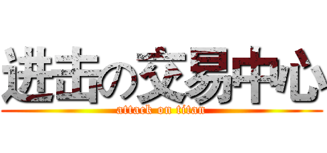 进击の交易中心 (attack on titan)