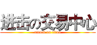 进击の交易中心 (attack on titan)