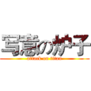 写意の炉子 (attack on titan)