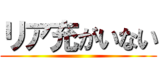 リア充がいない ()