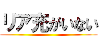リア充がいない ()