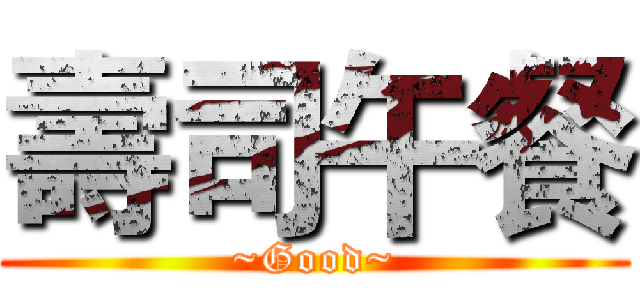 壽司午餐 (~Good~)