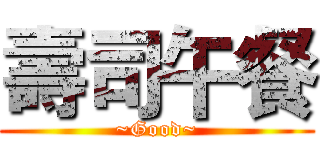 壽司午餐 (~Good~)