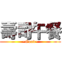 壽司午餐 (~Good~)