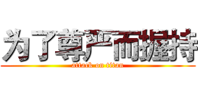 为了尊严而握持 (attack on titan)