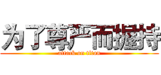 为了尊严而握持 (attack on titan)