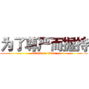 为了尊严而握持 (attack on titan)