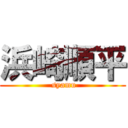 浜崎順平 ( syamu)