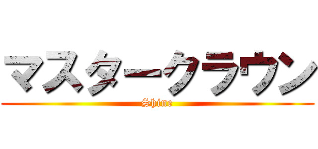 マスタークラウン (Shine)