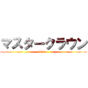 マスタークラウン (Shine)