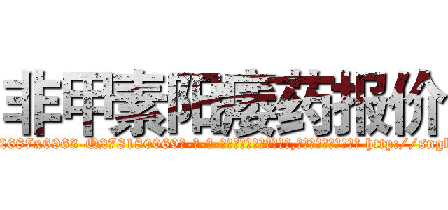 非甲素阳痿药报价 (非甲素阳痿药报价【电-186x2687x6963-Q278180069元-吉-药-业】我们做的是长期生意,靠的是老客户长期支持 http://sngk.net/Ay3DcY
)