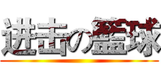 进击の籃球 ()
