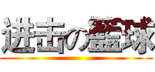 进击の籃球 ()