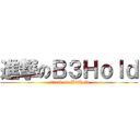 進撃のＢ３Ｈｏｌｄ (attack on B3Hold)