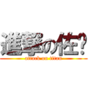 進撃の佐樱 (attack on titan)