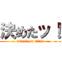 決めたッ！ (attack on titan)