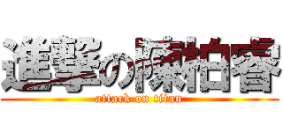 進撃の陳柏睿 (attack on titan)