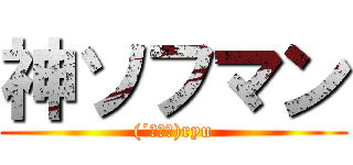 神ソフマン ((´・ω・)ryu)